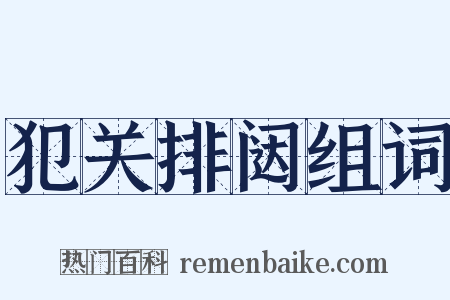 犯关排闼组词是什么意思的图片